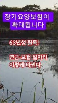 63년생이 꼭 알아야 할 정부 정책 5가지2025년 이후 달라지는 연금, 보험, 일자리 변화 #인생2막