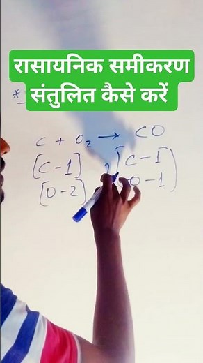 #rasayanik samikaran santulit kaise kare #math #shortsvideo