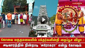 4.7K views · 114 reactions | Thai Poosam at Marudhamalai: Devotees chant "Arogara" from foothills due to Covid restrictions. | SimpliCity News: Coimbatore | Facebook
