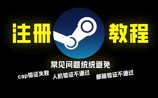 Steam注册必成功教学！有效避免常见问题！【邮箱验证失败】【人机认证过不去】【cap验证错误】