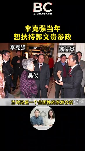 李克强与郭文贵的政治关系探讨