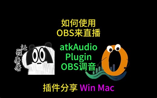 实用OBS直播教程 使用OBS修音 VST3插件
