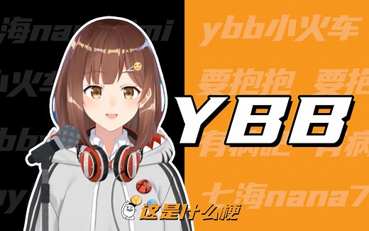 这是什么梗：ybb要抱抱？ybb小火车？