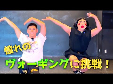 [ダンス] 憧れのヴォーギングに挑戦！[Voguing]