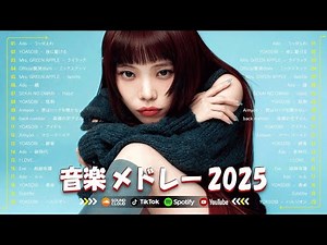 『広告なし』2025年最新ヒットソング 🎶 作業用BGMにも！🔥 Mrs.GREEN APPLE, 優里, あいみょん, Tani Yuuki