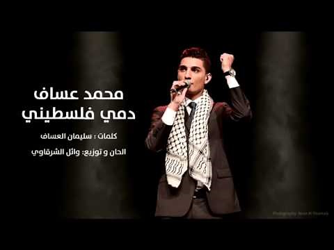 Dammi Palestine mohamed assaf