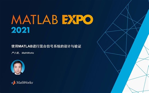 2021 MATLAB EXPO - 用MATLAB进行混合信号系统的设计和验证（闭门会议：无线通信与芯片）
