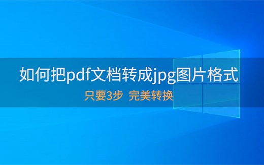 如何把pdf文档转成jpg图片格式-SanPDF篇