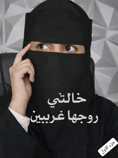 قصة خالتي وزوجها الغريبين: تجارب حياتية مؤثرة