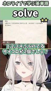 数学の問題を難なく解くぼたんで覚える"solve"の意味【ホロライブ/獅白ぼたん/切り抜き/英語】 #Shorts