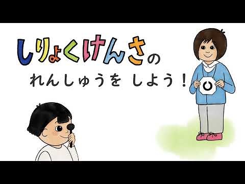 【視力検査】視力検査の練習をしよう