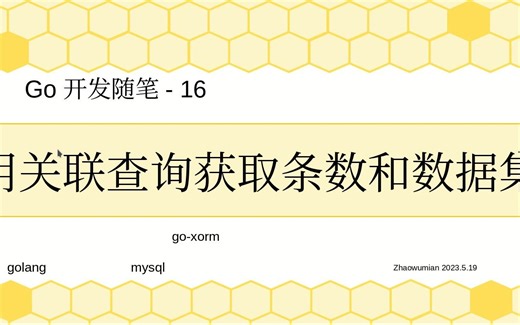 16-golang-用关联查询获取mysql数据集