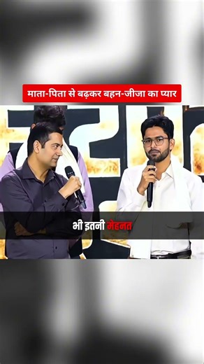 माता-पिता से बढ़कर बहन-जीजा का प्यार🥰#upsc #ias #upscmotivation #motivation #alakhsir #sumitsir #yt