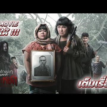 หอแต๋วแตกแหกสัปะหยด (2024) | EZmovie จัดให้!! เต็มเรื่อง!