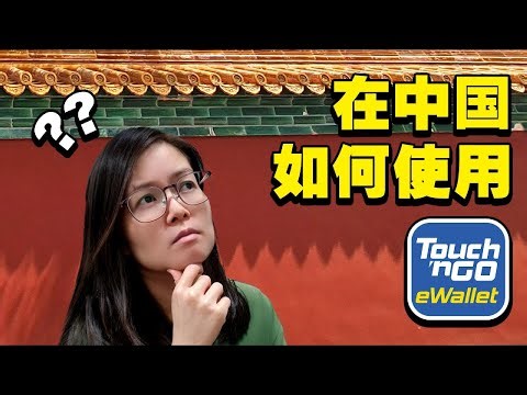 TouchnGO payment in China | 如何在中国使用 TouchnGO 电子钱包 | TouchnGO 留意事项 | TouchnGO Q&A 两分钟告诉你