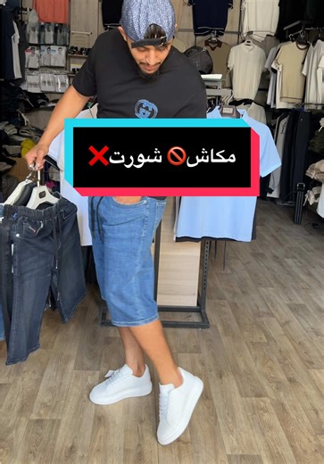 اكتشف لماذا الشورت ممنوع في الجزائر