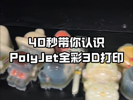 40秒带你认识PolyJet全彩3D打印技术，直接打印出色彩鲜艳的产品模型