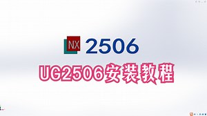 UG2506试装教程