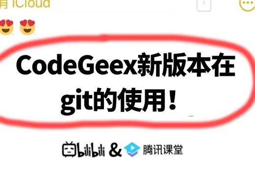 享受AI安装丨CodeGeex新版本在git的使用！白嫖代码补充工作，你学会了吗？