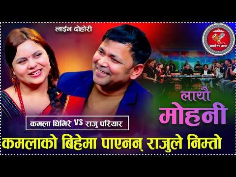 कमलाको बिहेमा पाएनन् राजुले निम्तोLayau Mohani New Live Dohori 2026 Raju Pariyar VS Kamala Ghimire