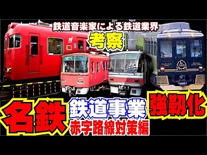 【鉄道業界考察】名鉄の鉄道事業強靱化：赤字路線対策編