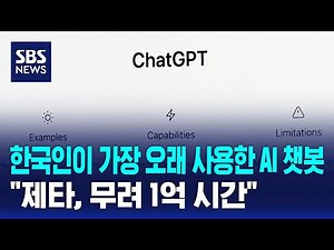 한국인이 가장 오래 사용한 AI 챗봇…"제타, 무려 1억 시간" / SBS / 경제365