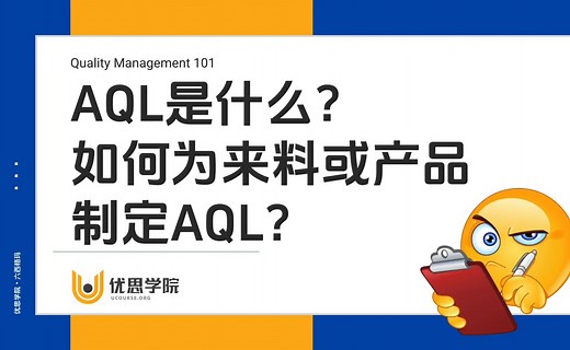 优思学院｜AQL是什么？如何为来料或产品制定AQL？