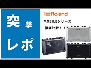 【突撃レポ】Roland MOBILEシリーズ徹底比較！！
