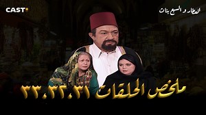 253K views · 6.9K reactions | ملخص الحلقات (31 - 32 - 33) من مسلسل العطار والسبع بنات بطولة نور الشريف  . . . . #العطار_والسبع_بنات #castplus | Cast+ Egypt | Facebook