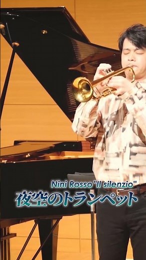[Trumpet & Piano] Nini Rosso / Trumpet in the Night Sky - Trumpet: Tomohiro Ibaraki, Piano: Naoto...