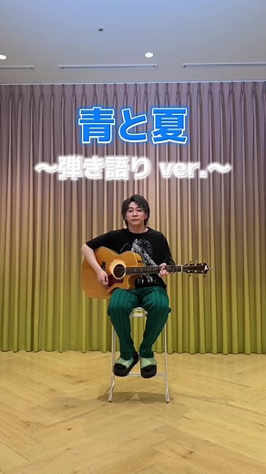 青と夏 大森元貴の弾き語りver. 配信中🎸☀️