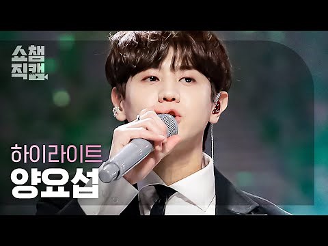 [쇼챔직캠 4K] 하이라이트 양요섭 - 불어온다 (HIGHLIGHT YANG YO SEOP - NOT THE END) l #쇼챔피언 l EP.393