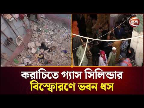 করাচিতে গ্যাস সিলিন্ডার বিস্ফোরণে ভবন ধস | Karachi | Pakistan News | Channel 24