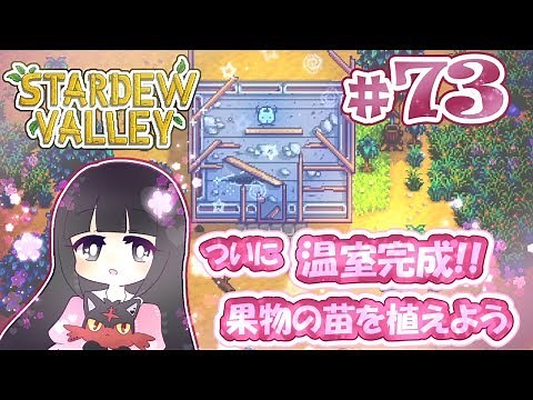 ＃73【 Stardew Valley 】 ついに 温室 完成!!果物の苗を植えよう 【 スターデューバレー 】 Switch版