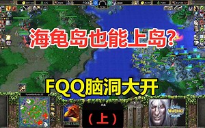 FQQ脑洞大开，双方鏖战100分钟，海龟岛也能上岛？（上）魔兽争霸3