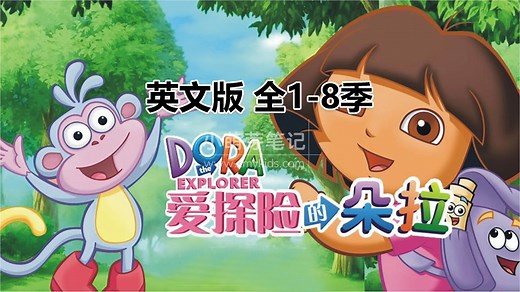 英语动画片《Dora The Explorer 爱探险的朵拉》全8季共173集，带英文字幕和配套音频MP3，百度云网盘下载！ - 小萌芽笔记