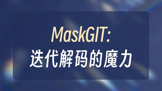 MaskGIT掩码生成图算法详解【论文解读】