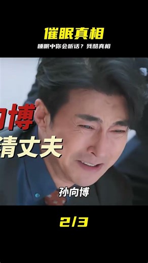 催眠真的能控制一個人的行為嗎？ #睡前故事 #催眠 #潜意识 #惊人真相 #心理学 #震撼