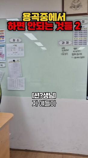 용곡중에서 하면 안되는 것들 2