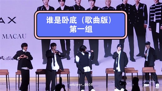 【OMEGA X】241221 澳门FM见面会 游戏环节——谁是卧底（歌曲版）第一组