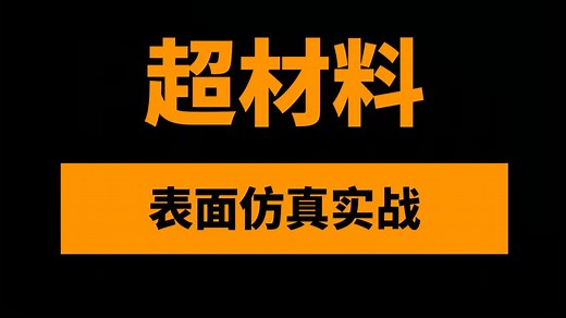 CST超材料表面仿真实战课程10讲：微波、太赫兹、光学人工合成复合超表面材料研究