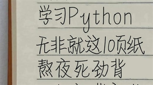 救命！惊呆了！Python 就这 10 页纸杀疯了！保姆级精华无一句废话，零基础小白闭眼背完直接入门，3 天吃透核心技能的神仙资料错过亏大！