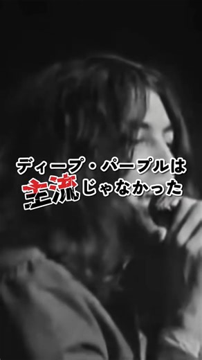 ディープ・パープルが「流行を追わなかった」理由【名言】 #shorts