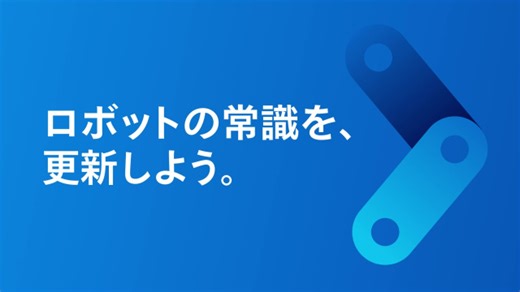 ロボットの常識を、更新しよう。『Robo Sync』