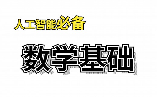 【人工智能|数学基础】人工智能必备数学基础（附课件）高等数学全集！你值得拥有~