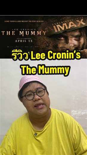 รีวิว Lee Cronin’s The Mummy #leecroninsthemummy #รีวิวหนัง #หนังดีบอกต่อ #รวมตัวคอหน้ง #เรื่องนี้ต้องดู