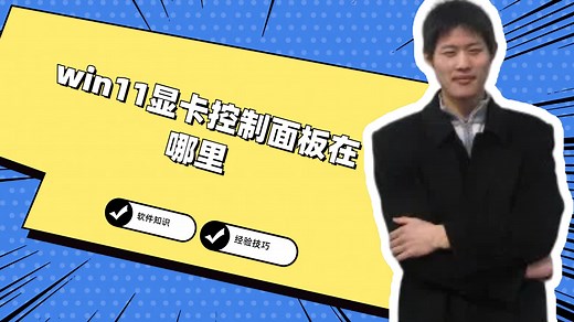 win11显卡控制面板在哪里，教你一招学会