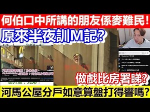 🔴何伯原來半夜訓M記？何伯口中所講的朋友係麥難民！河馬分戶如意算盤打得響嗎？｜CC字幕｜Podcast｜日更頻道 #東張西望 #何太 #何伯 #李龍基