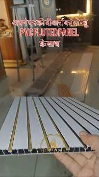 Give a new look to your home walls with PVC Fluted Panel || #flutedpanel #npigroup #interiormaster