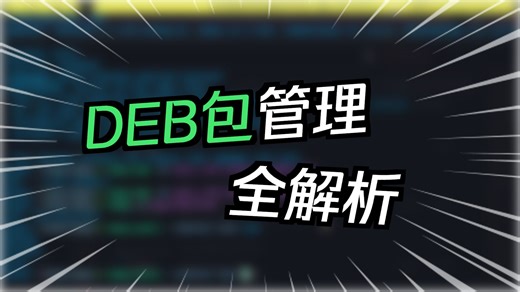 dpkg 依赖的 dpkg-deb 和 dpkg-query 介绍